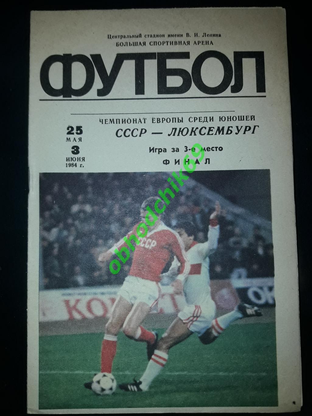 СССР - Люксембург 25.05.1984 + финал чемпионата Европы СССР - Венгрия. юноши