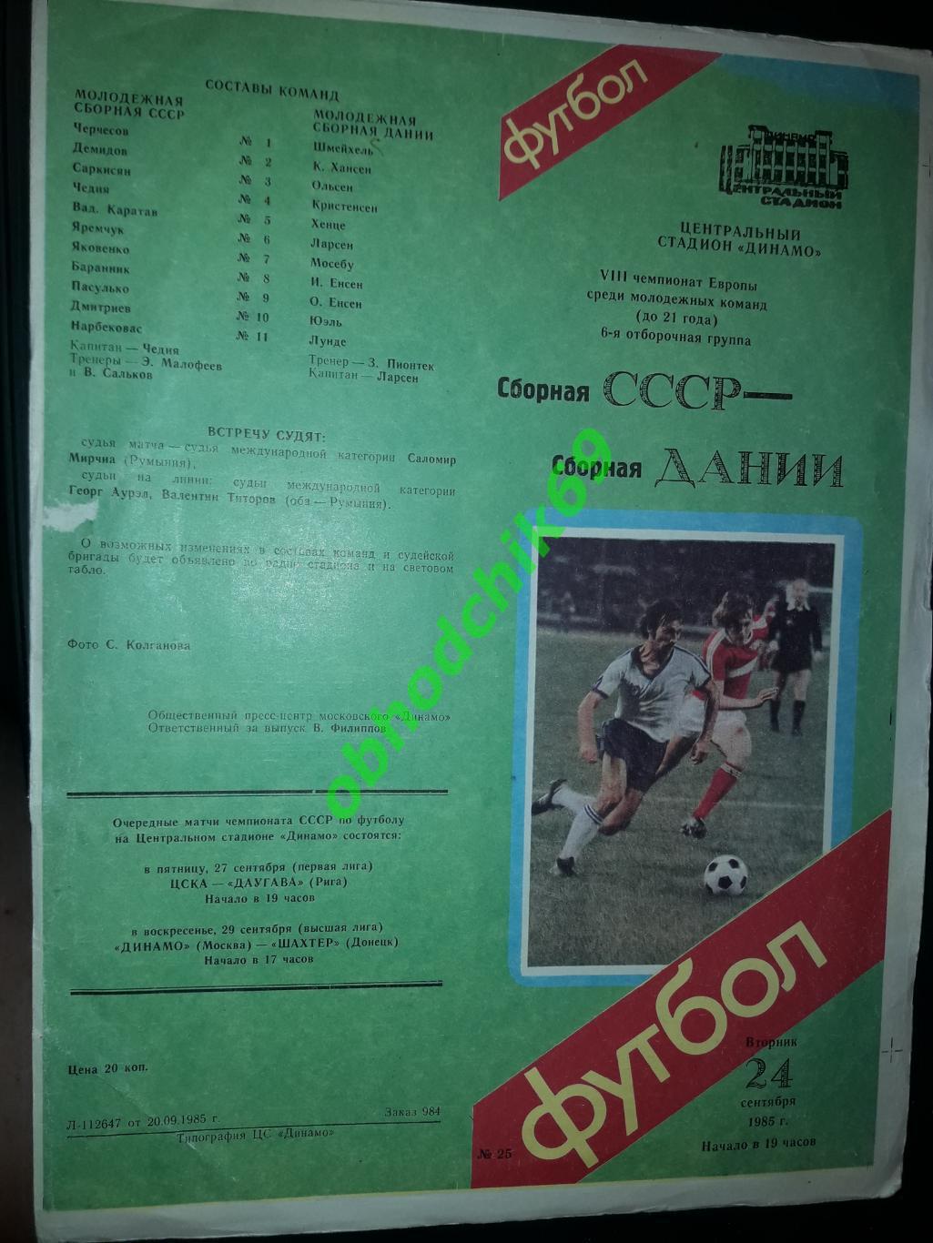 СССР сборная- Дания 24 09 1985 молодежные ЧЕ