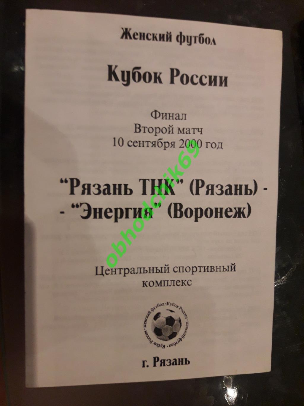 Женский футбол Рязань ТНК - Энергия Воронеж 10 09 2000 Кубок России 2-й матч