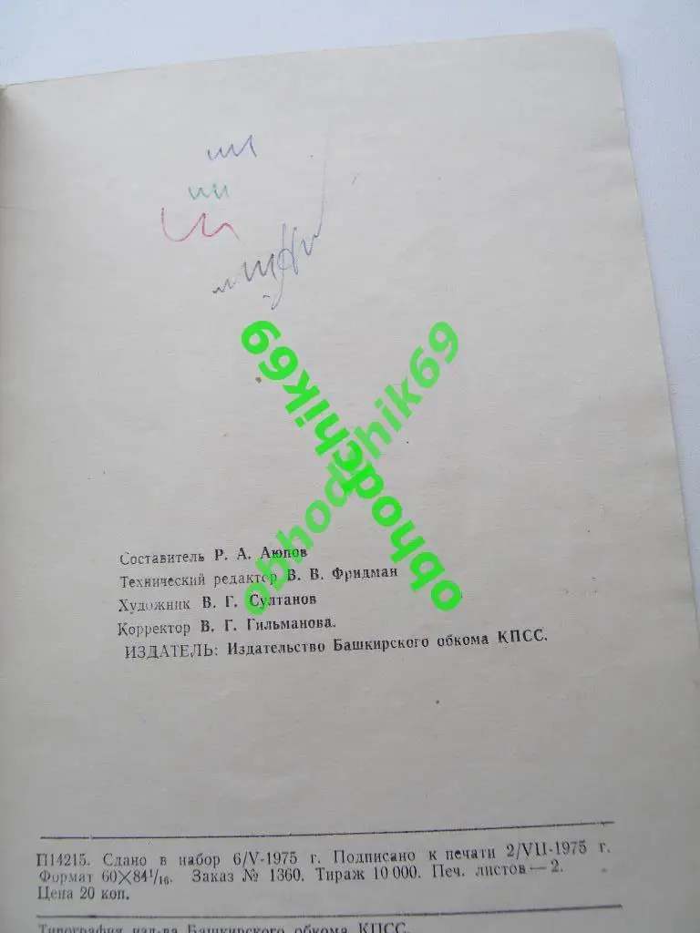 Футбол Календарь-справочник 1975 Уфа 1