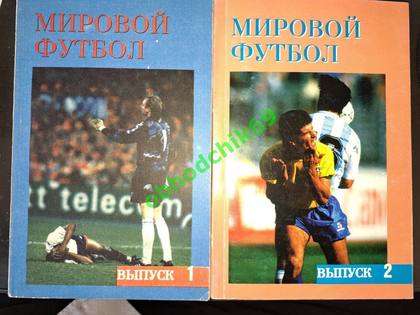 А Кобеляцкий Мироой Футбол _ 1992-93-94вып 1 и 2 Москва изд Палладв