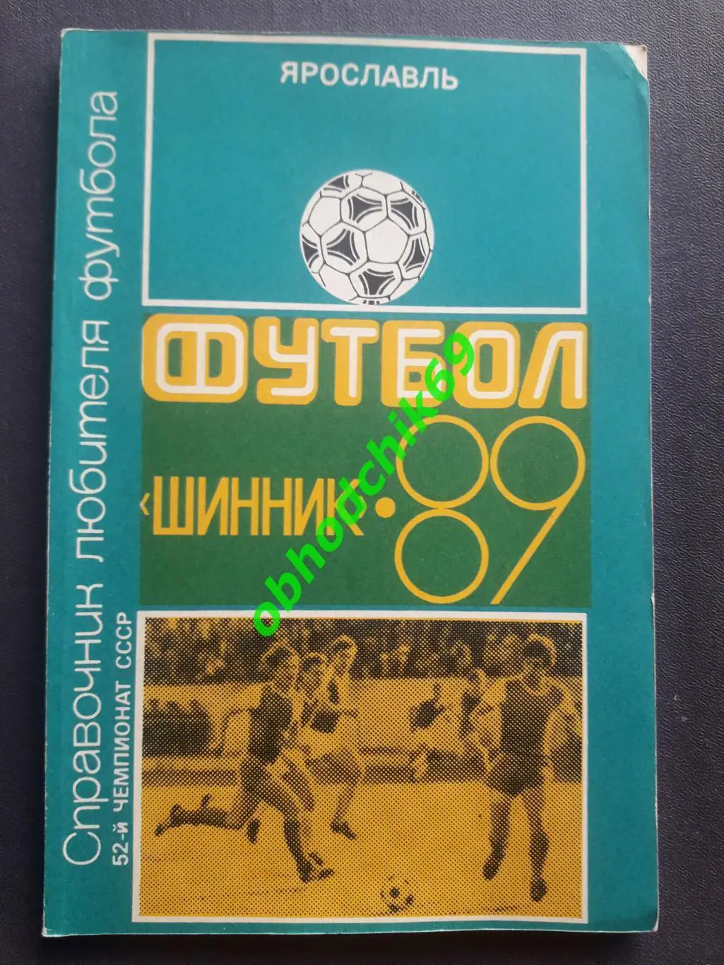 Футбол Календарь-справочник 1989 Ярославль ( Шинник)
