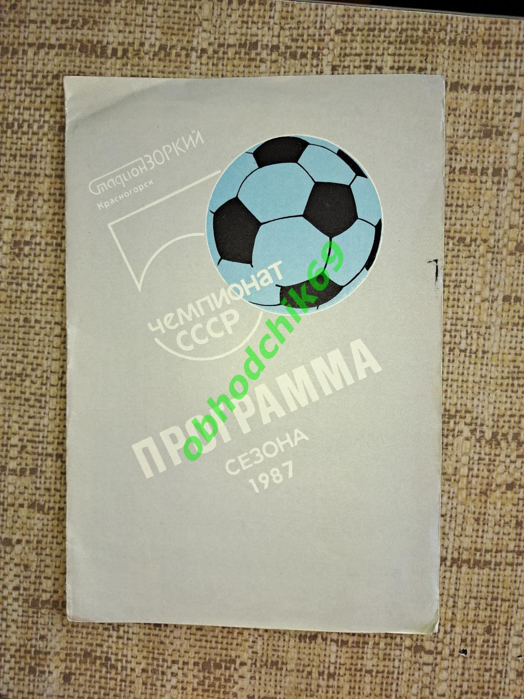 Футбол календарь справочник Зоркий Красногорск Московская обл 1987