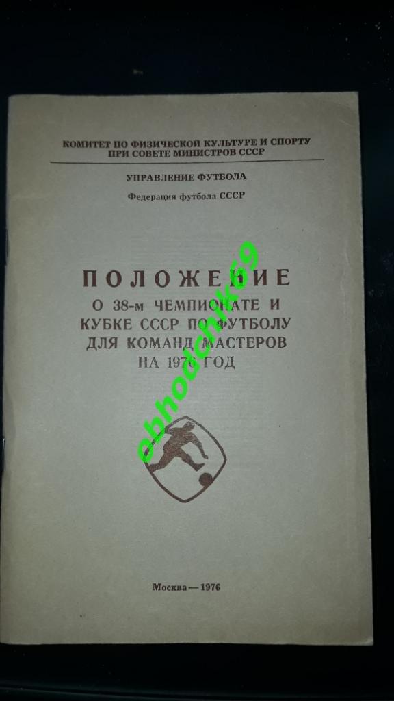 календарь справочник Положение о 38-м чемпионатеи кубке СССР по футболу 1976