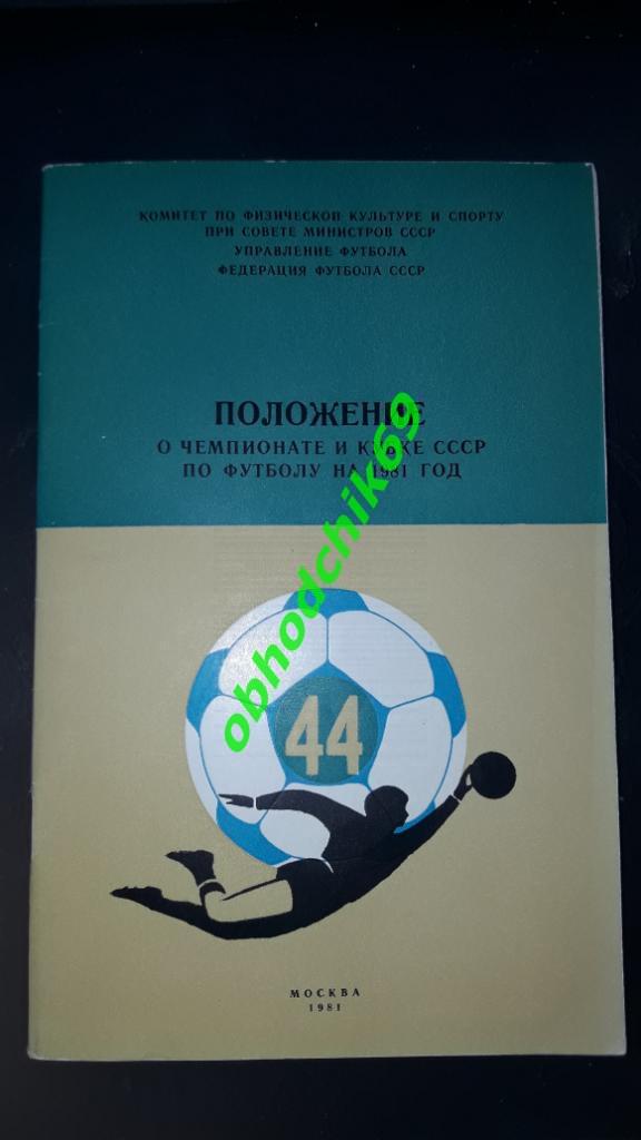 календарь справочник Положение о чемпионате_и кубке СССР по футболу 1981