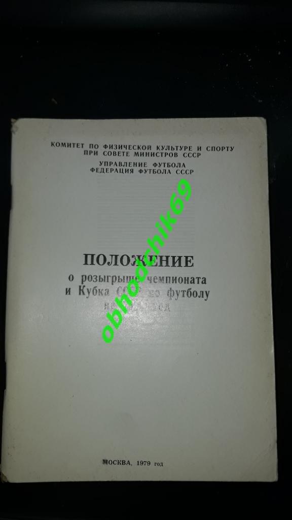 календарь справочник Положение о розыгрыше чемпионата и кубка по футболу 1979