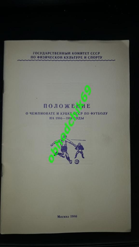 календарь справочник Положение о чемпионате_и кубке СССР по футболу 1986-1988