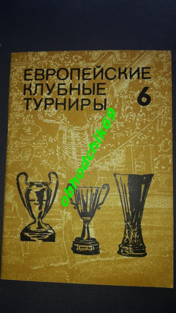 Футбол .Н Травкин , Ковальчук Европейские клубные турниры ч6