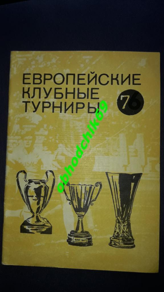 Футбол .Н Травкин , Ковальчук Европейские клубные турниры ч7