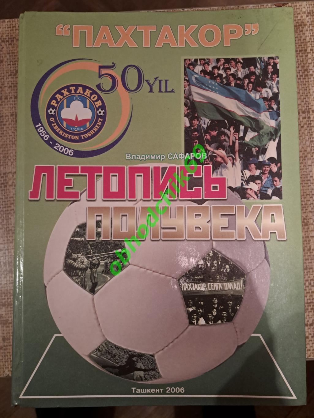 В Сафаров Пахтакор Летопись полувека футбол книга