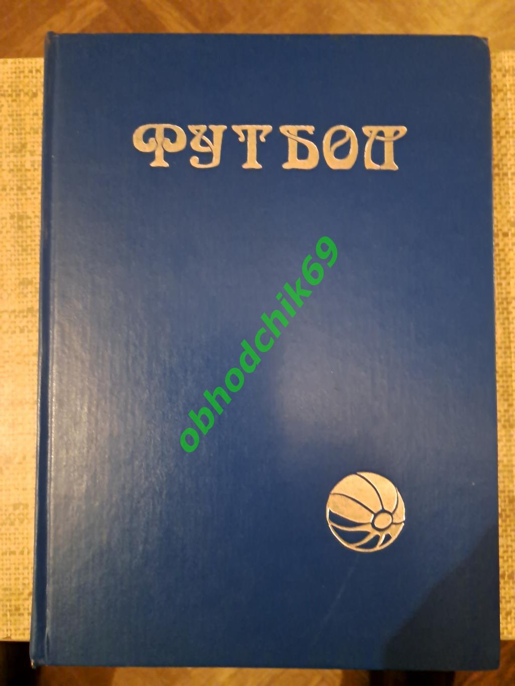 Ю Лукосяк Футбол Первые шаги1860-1923 книга