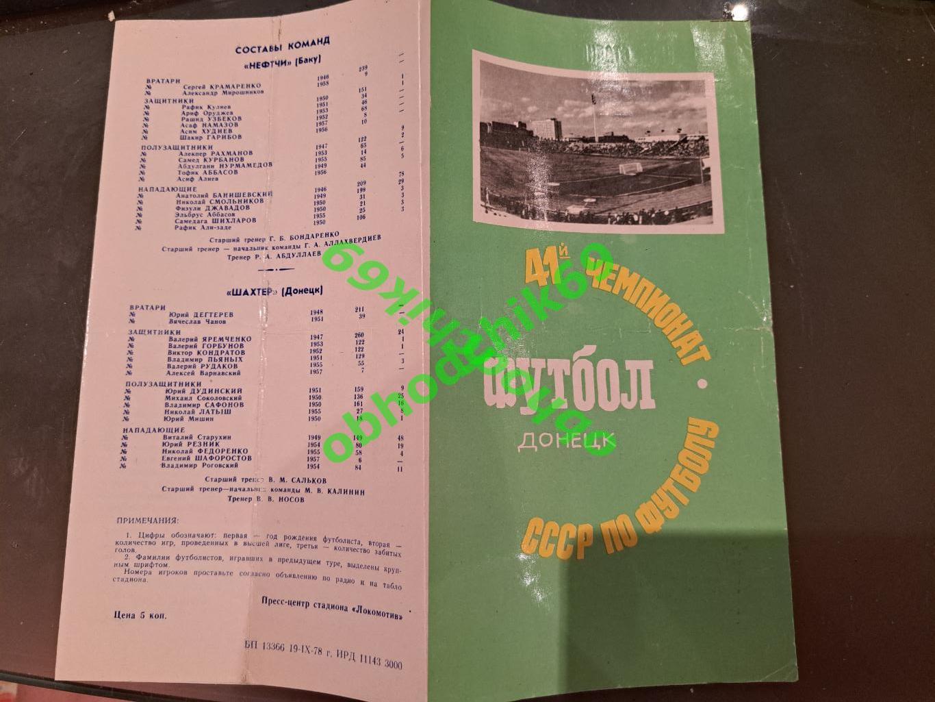 Шахтер ( Донецк) - Нефтчи ( Баку) 23.09.1978