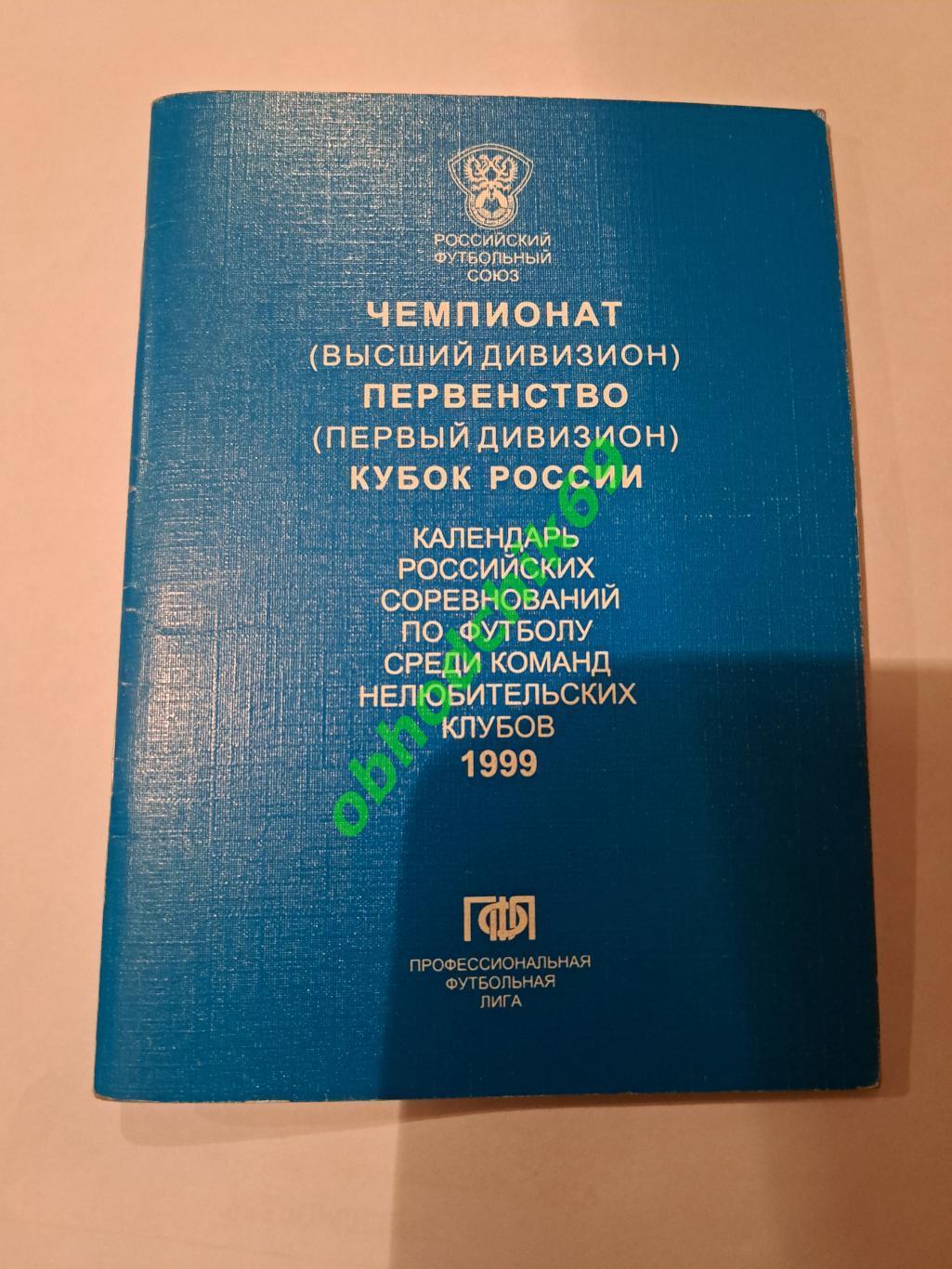 календарь справочник Первенство Кубок России_по футболу 1999 1й дивизион изд ПФЛ