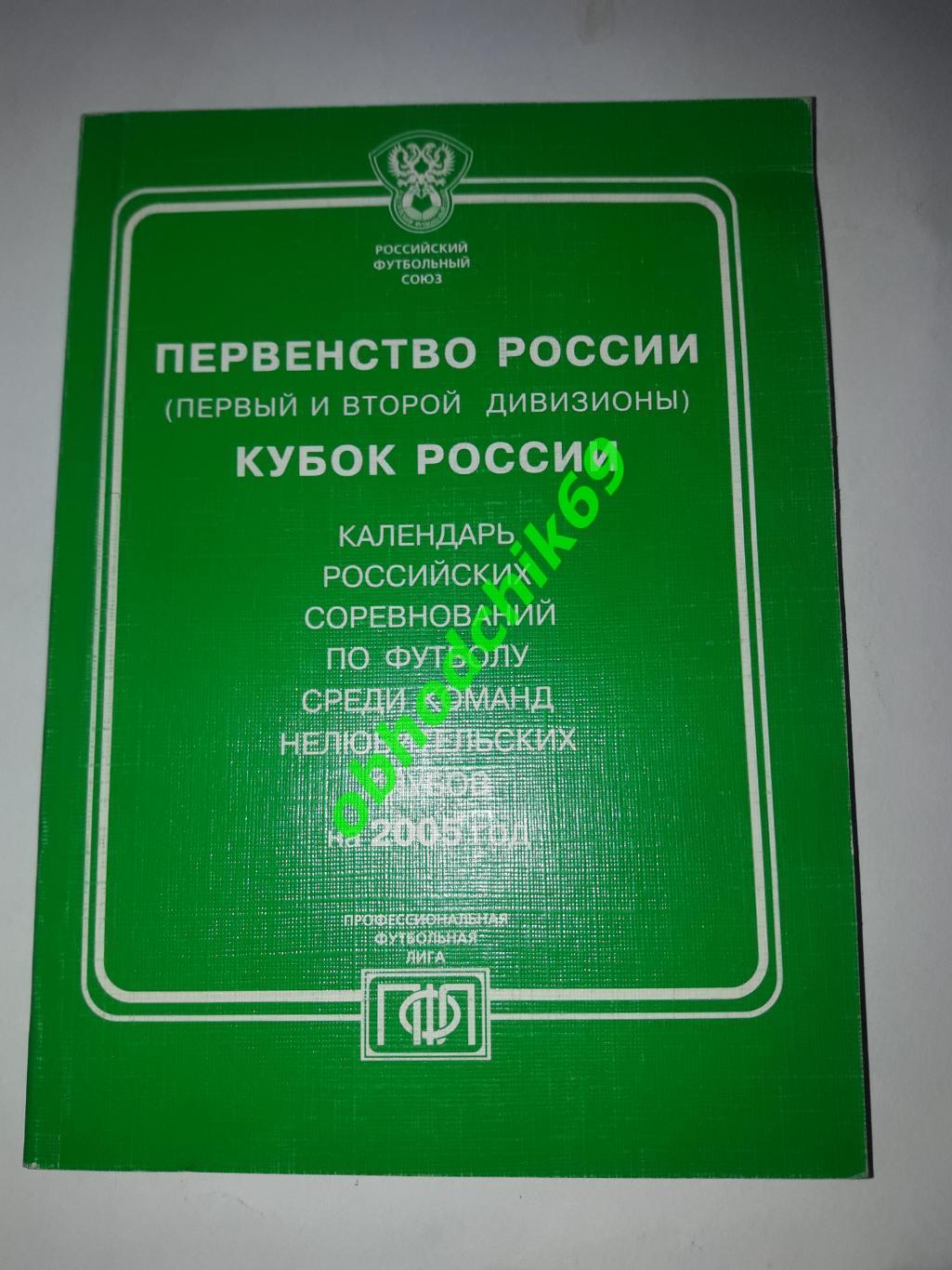 календарь справочник Первенство Кубок России_по футболу 2005 изд ПФЛ