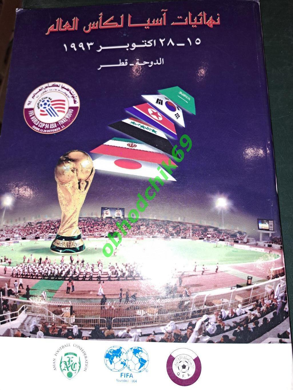 Футбол отборочный турнир к ЧМ 1994 Азия Катар FIFA WORLD Cup ASIA 1993 QATAR