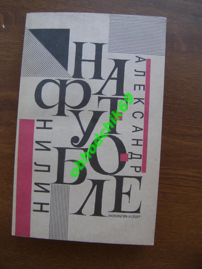 А. Нилин. На футболе. ФиС. 1991 г.