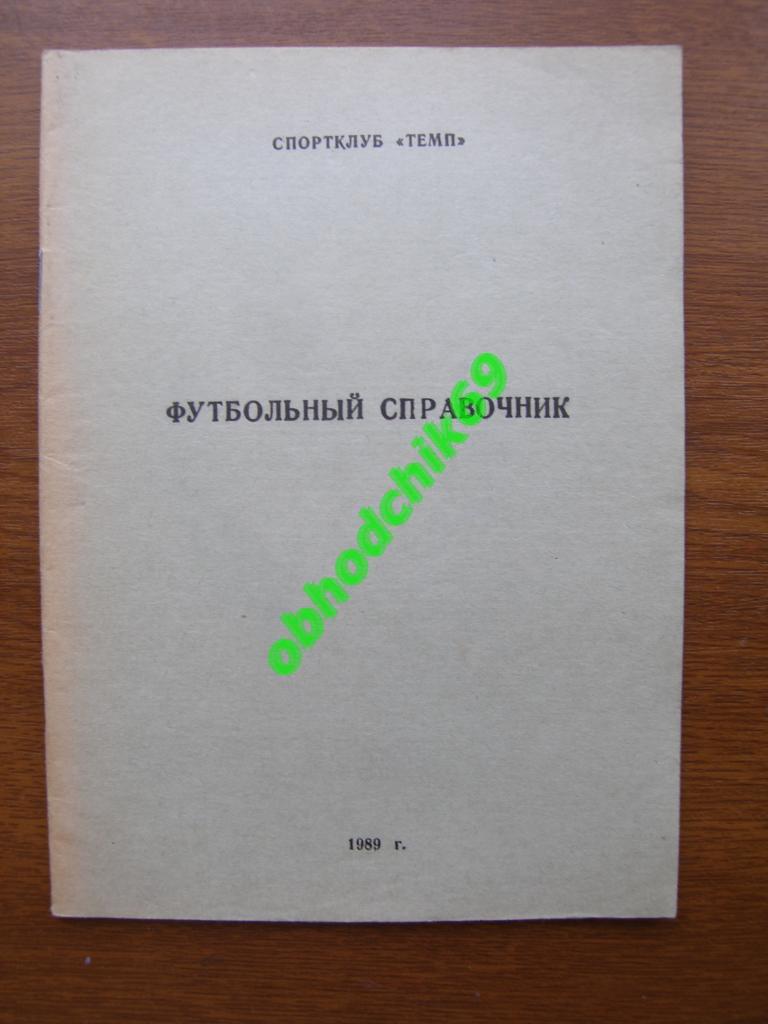 Футбол Календарь-справочник 1989 Темп Мичуринск