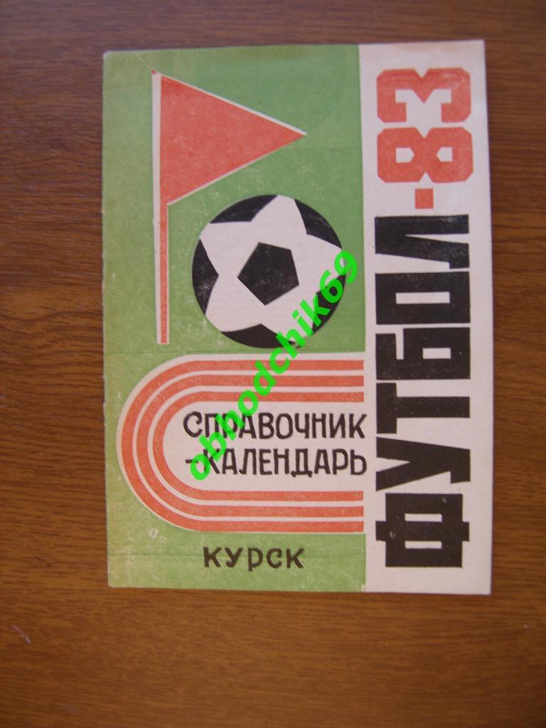 Футбол Календарь-справочник 1983 Курск ( 2-я Лига; 5-я зона)