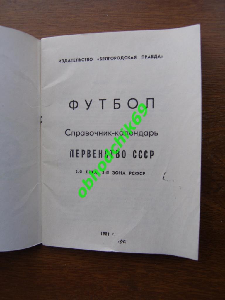 Футбол Календарь-справочник 1981 Белгород 2-я лига 3-я зона ( мал формат) 1