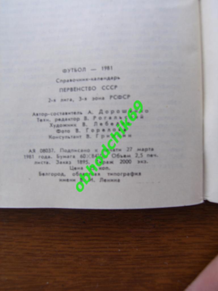 Футбол Календарь-справочник 1981 Белгород 2-я лига 3-я зона ( мал формат) 2