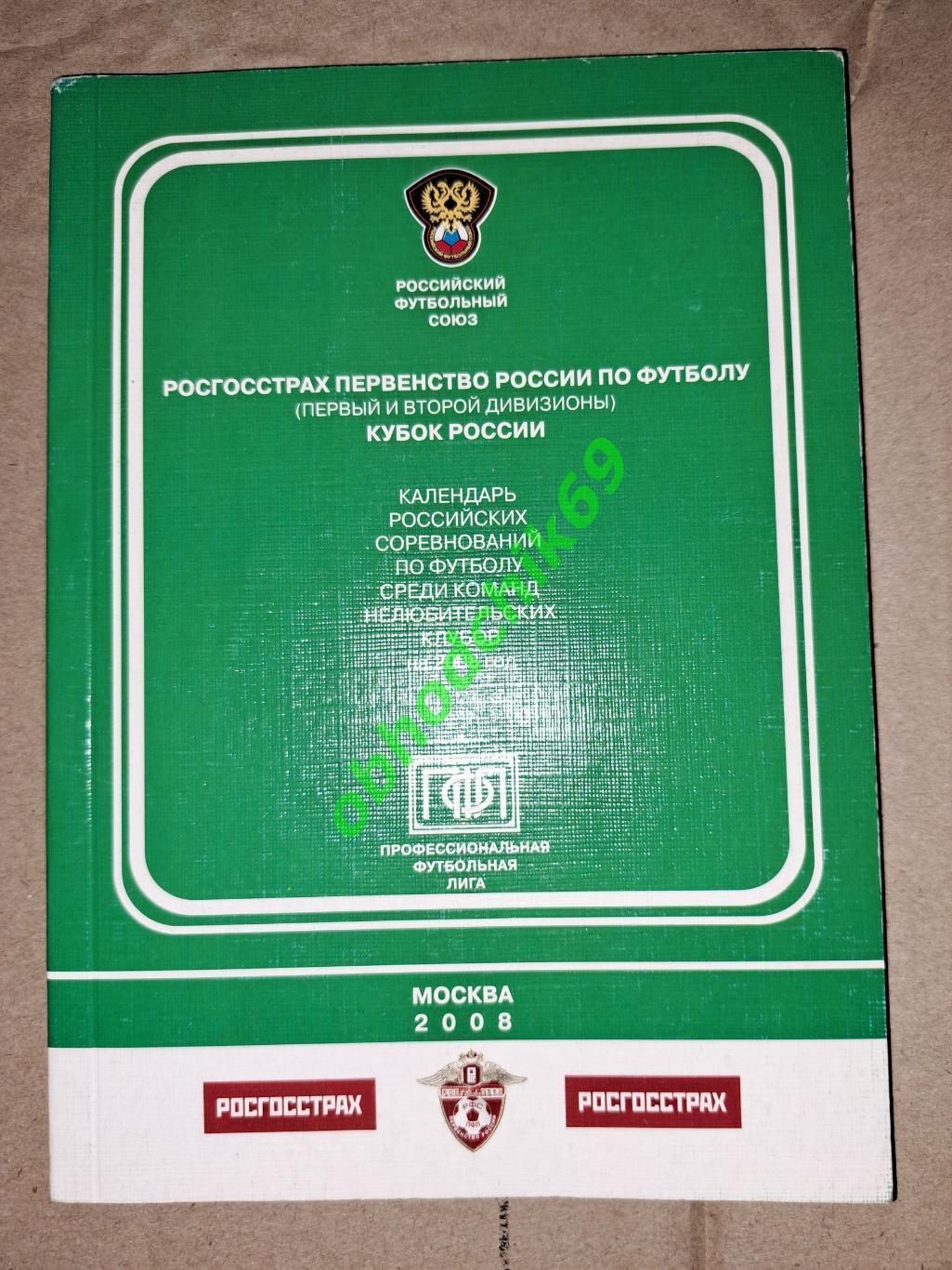 календарь справочник Первенство Кубок России по футболу 2008 изд ПФЛ