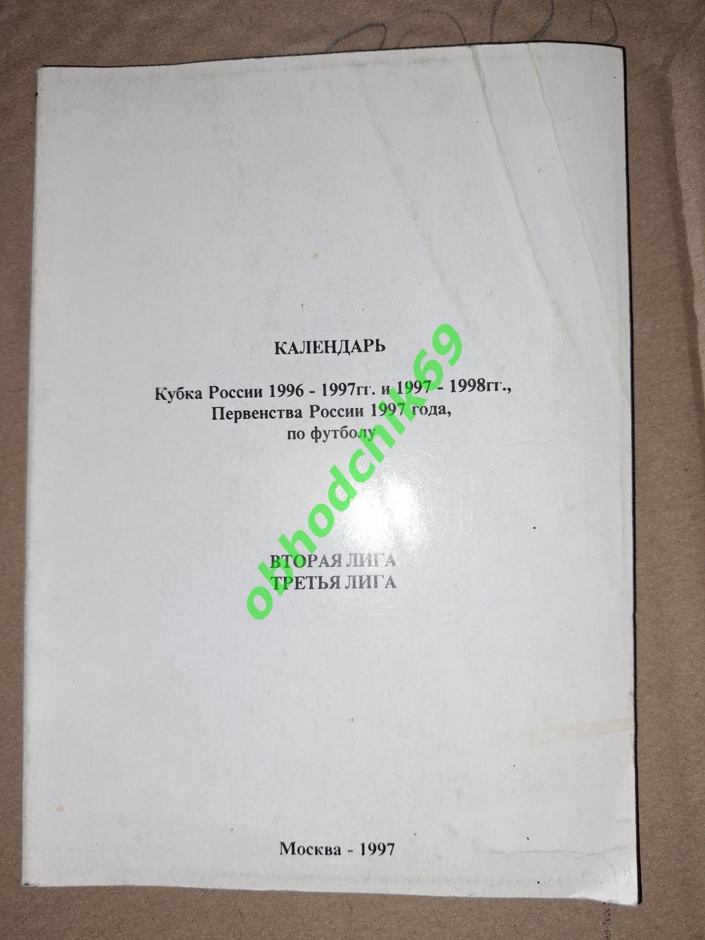 календарь справочник Кубок России по футболу1996-97-98 Первенство России 1997