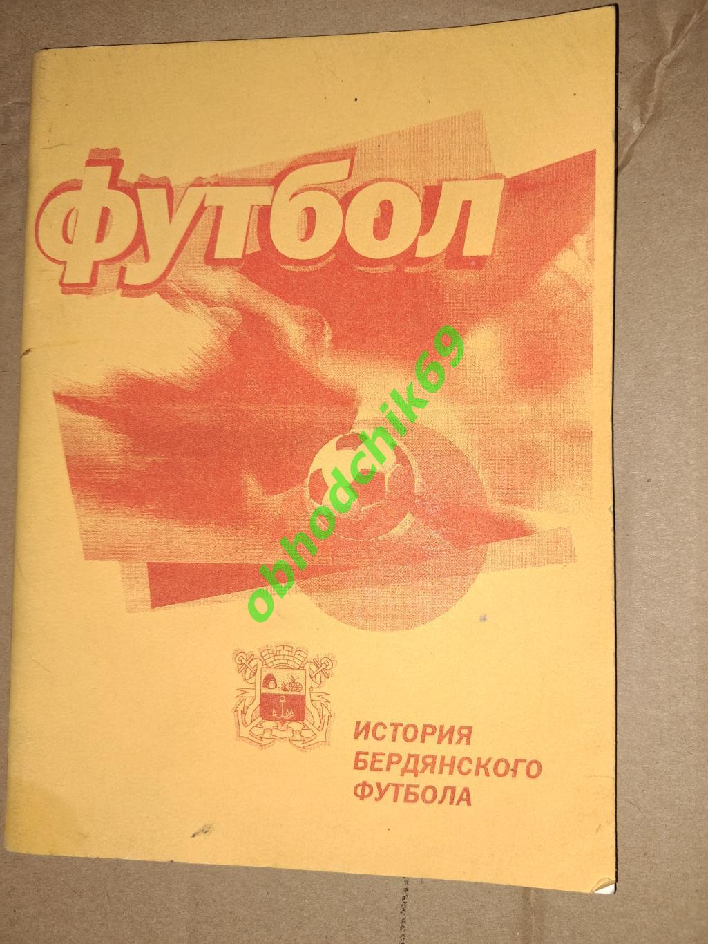 История Бердянского футбола Э Бондаренко 2000г