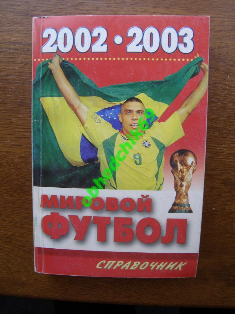 Мировой футбол 2002-03. Новое дело