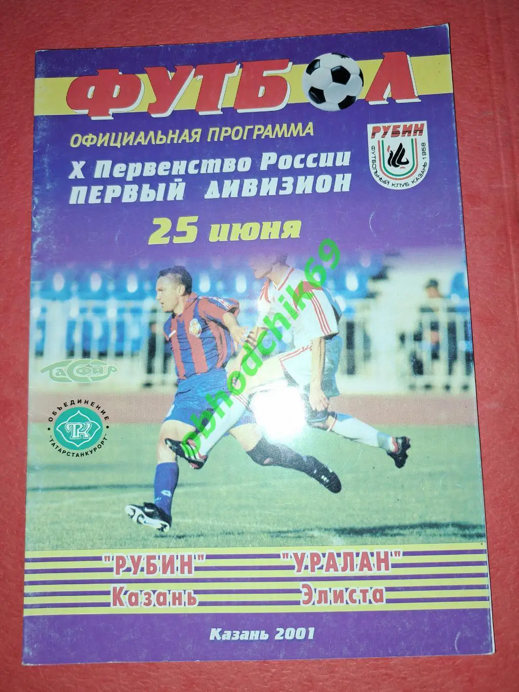 Рубин (Казань) -Уралан (Элиста) 25 06 2001