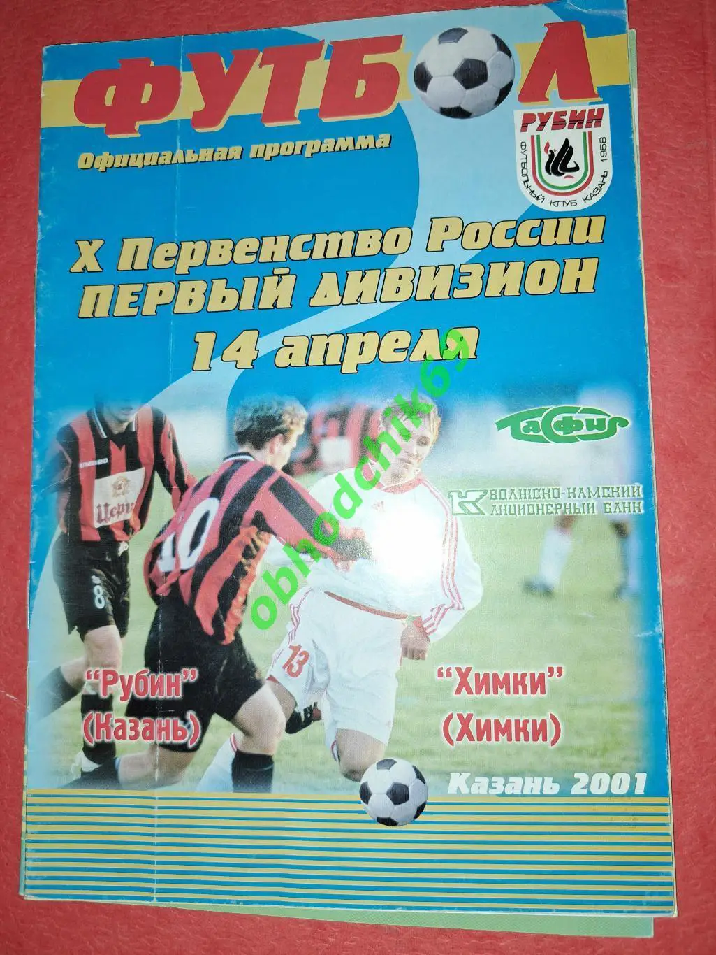 Рубин (Казань) - Химки (Химки) 14 04 2001