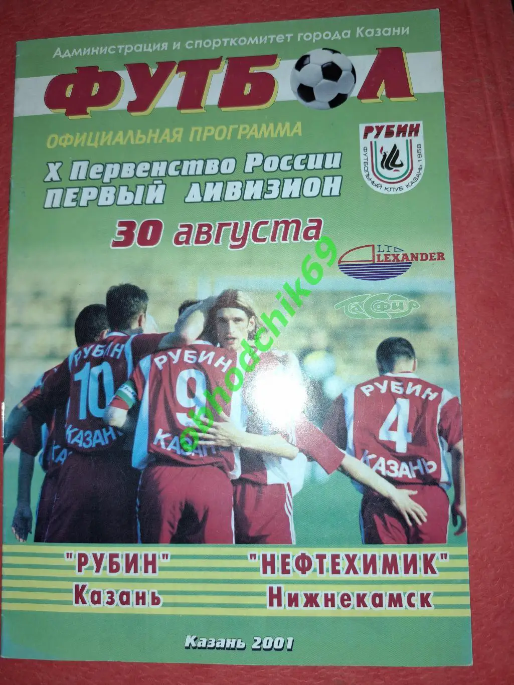 Рубин (Казань) - Нефтехимик (Нижнекамск) 30 08 2001