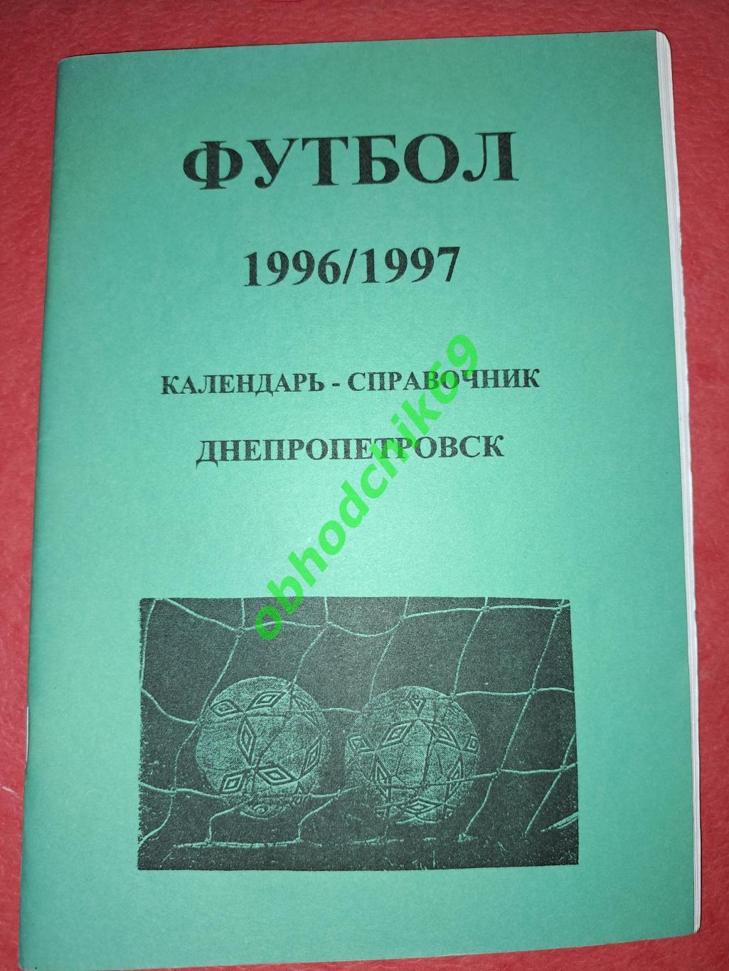 Футбол Календарь-справочник 1996-1997 Днепропетровск