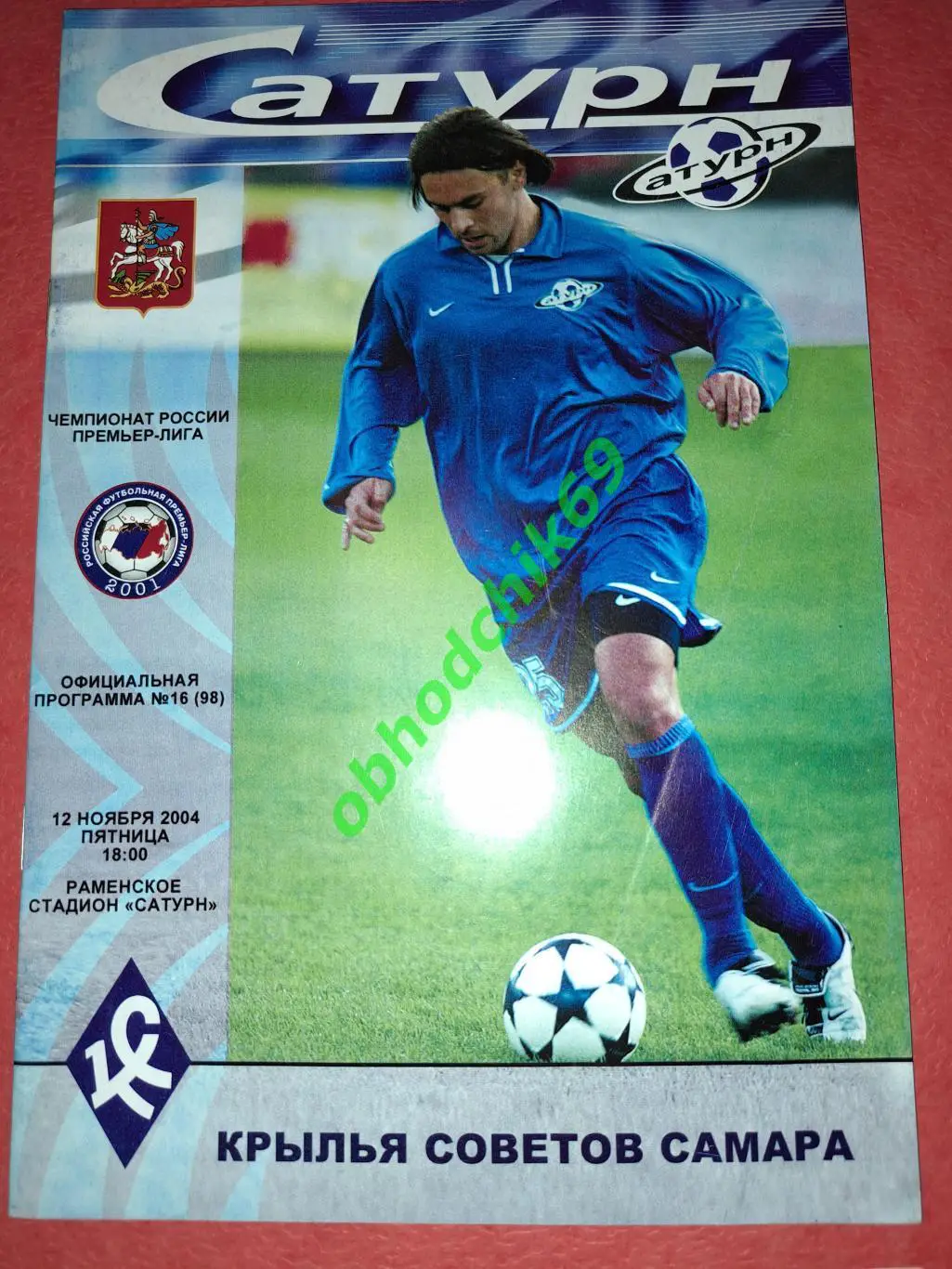 Сатурн (Раменское)- Крылья Советов (Самара) 12 11 2004