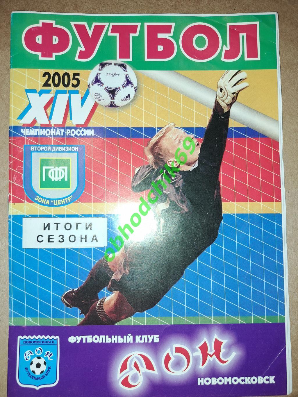 Дон Новомосковск Итоги Сезона _ 2005