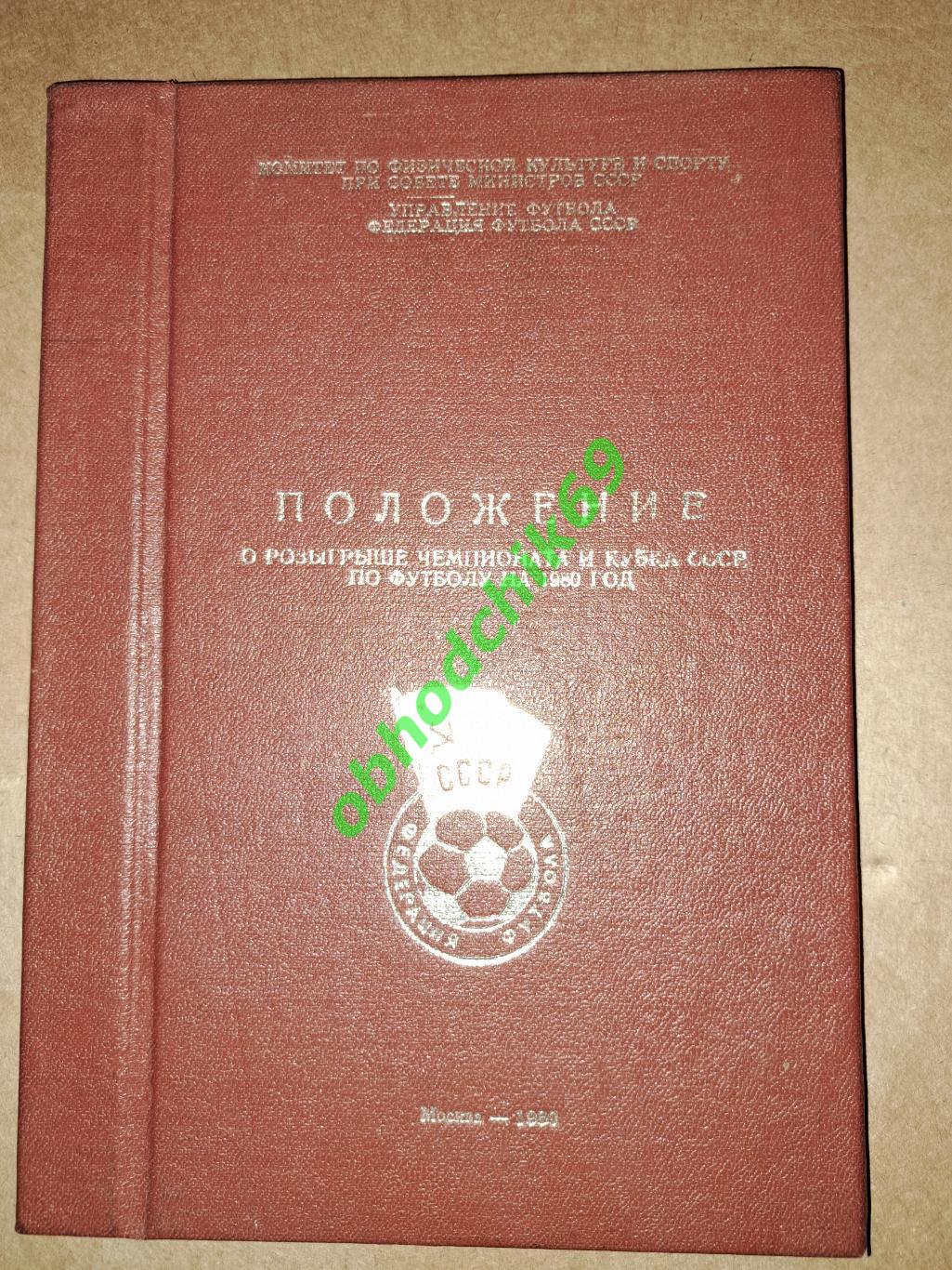 Справочник Положение о чемпионате и Кубке СССР_по футболу 1980