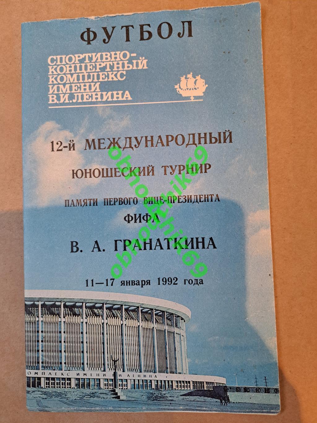 Международный юношеский турнир памяти В.А.Гранаткина 11 - 17.01.1992 НЕ ИДЕАЛ