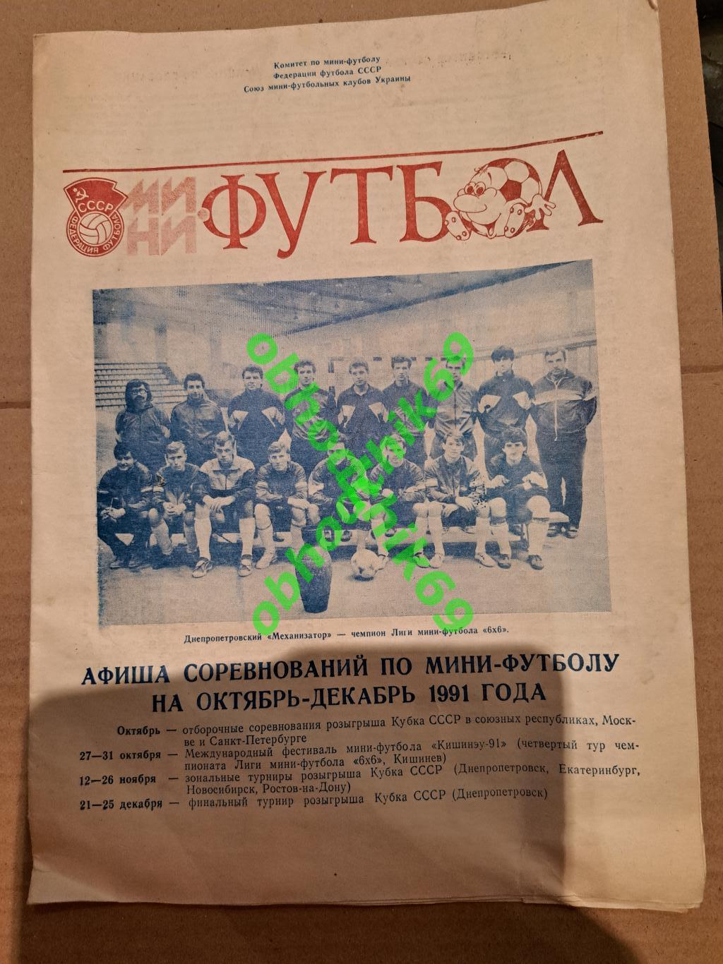 Футзал / Мини футбол буклет Афиша соревнований на окт-дек1991