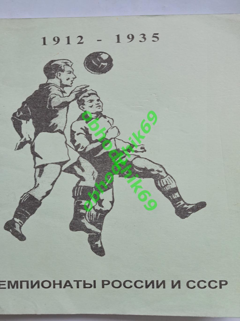 футбол Чемпионаты России и СССР 1912-1935