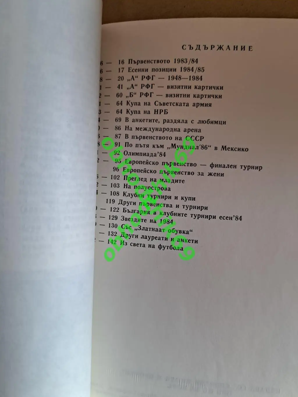 Ежегодник / справочник 1985 Болгария 1