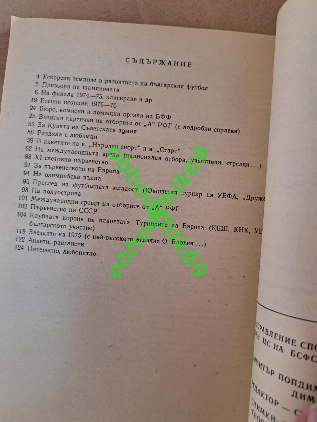Ежегодник / справочник 1976 Болгария 1