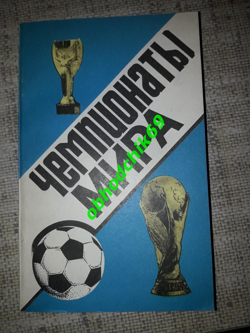 Футбол Ю Ландер _ Чемпионаты мира_1991