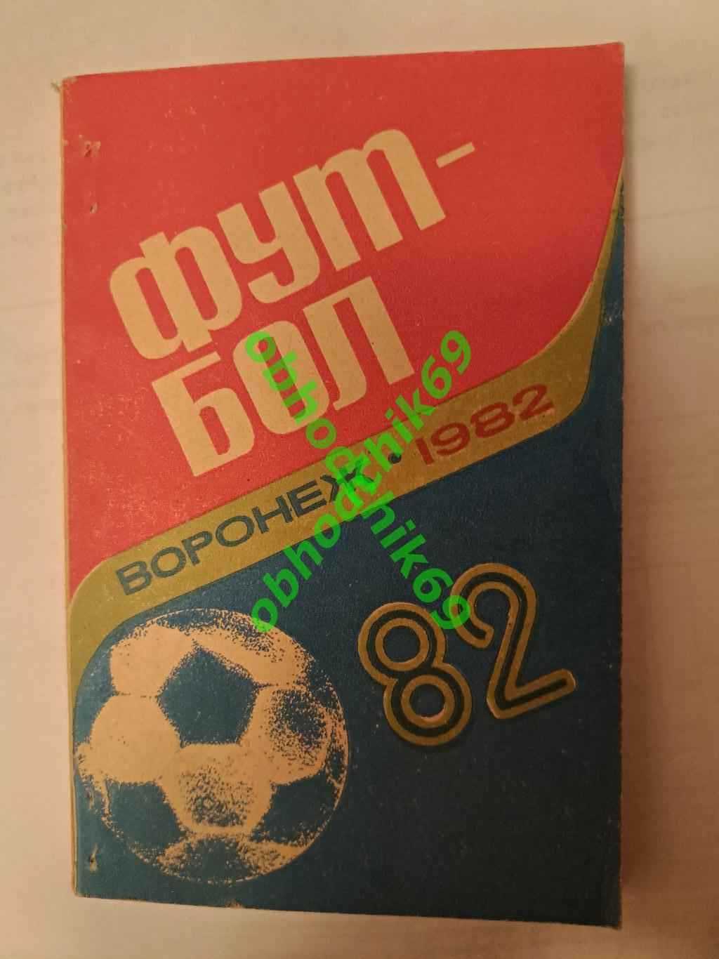 Футбол календарь - справочник Воронеж 1982 малый формат.