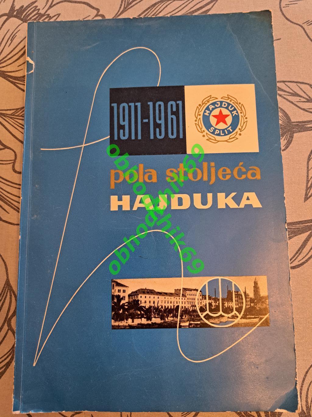 Футбол Пол-столетия Хайдука/Pola Stoljeca Hajduka 1911-61 фотоальбом Югославия