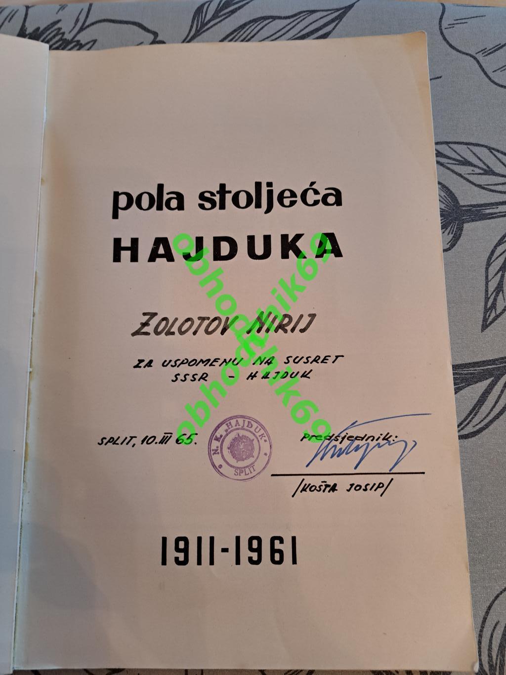 Футбол Пол-столетия Хайдука/Pola Stoljeca Hajduka 1911-61 фотоальбом Югославия 1