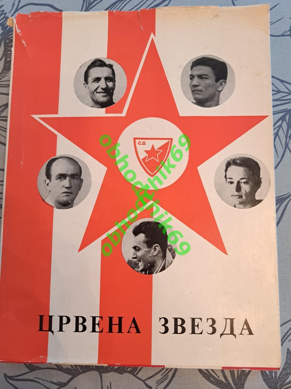 Футбол Црвена Звезда 1945-60 фотоальбом Югославия