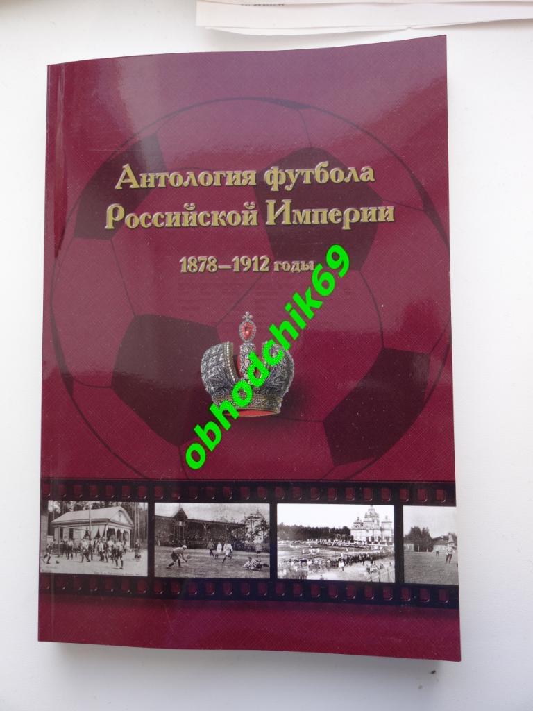 Антология футбола Российской Империи 1878-1912_Н.И. Травкин (1-ой том)