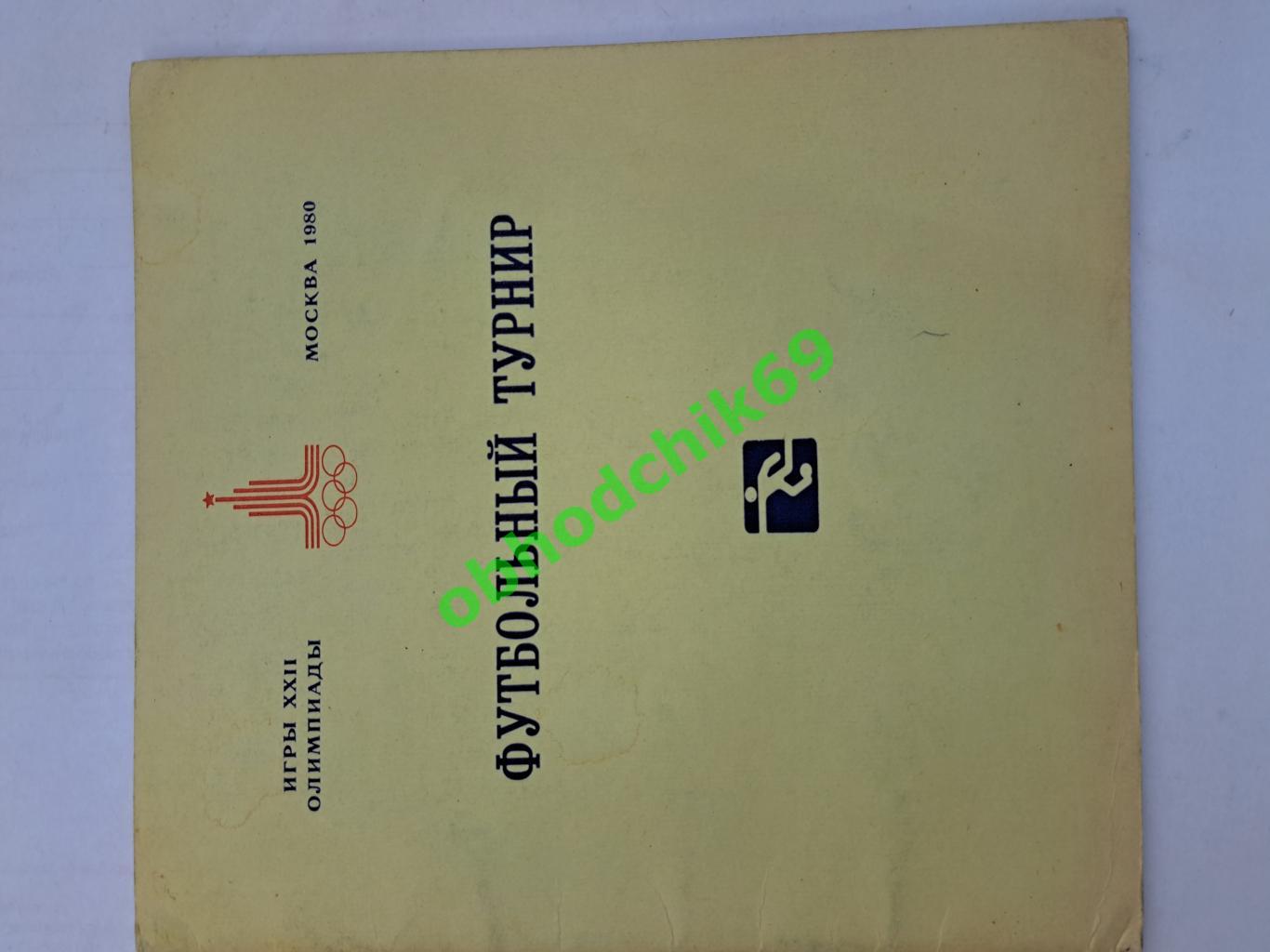 Олимпиада 1980 Москва Футбол общая программа