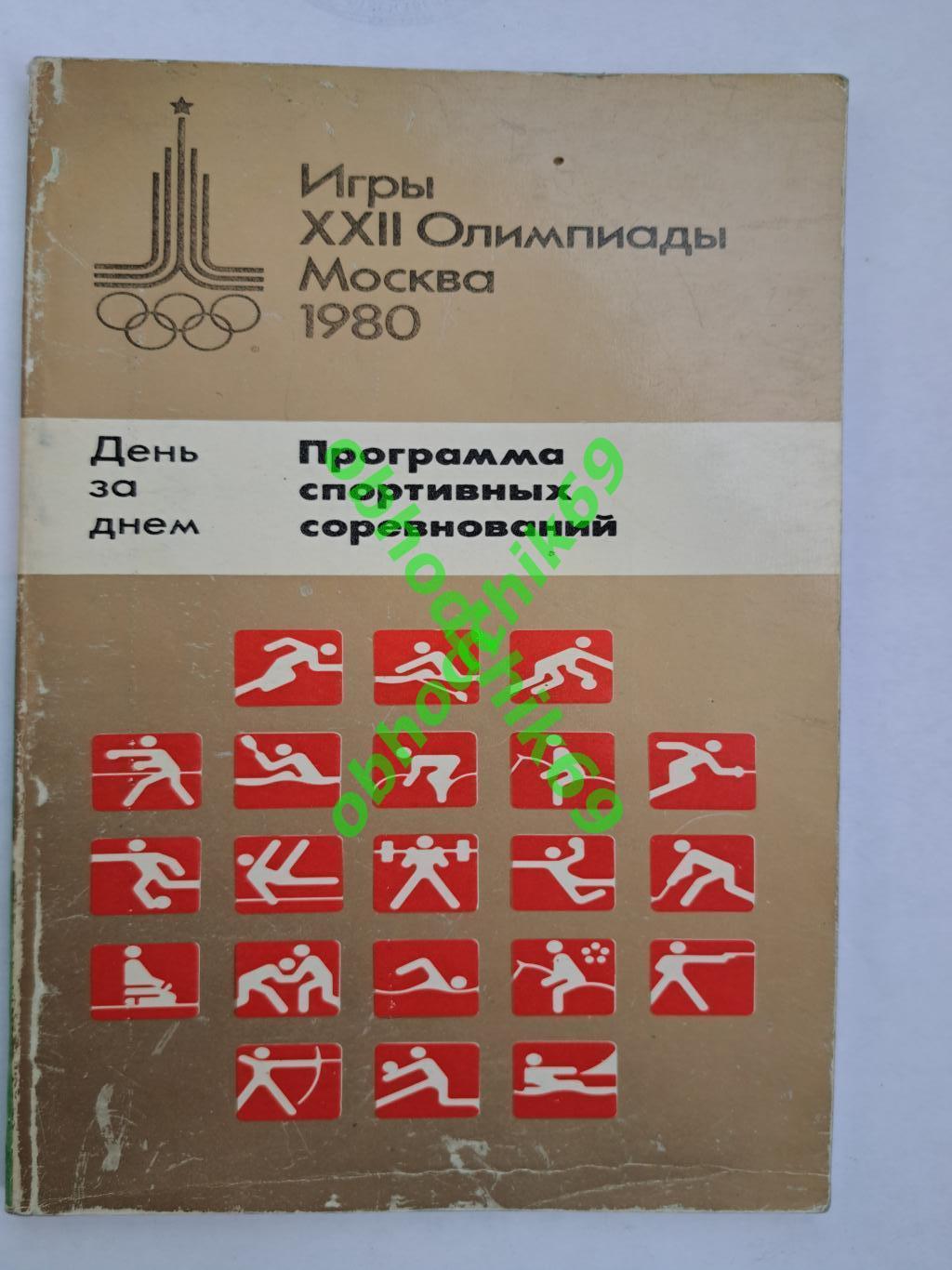 Олимпиада 1980 Москва Программа спортивных соревнований День за днем