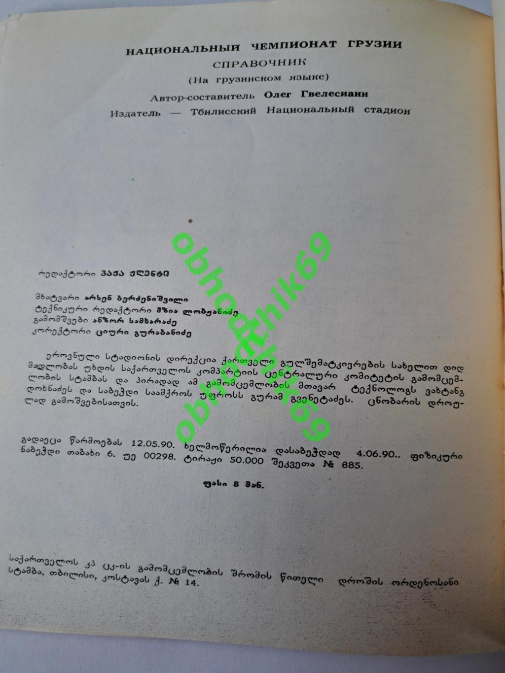 Футбол календарь-справочник Национальный Чемпионат Грузии 1990 1