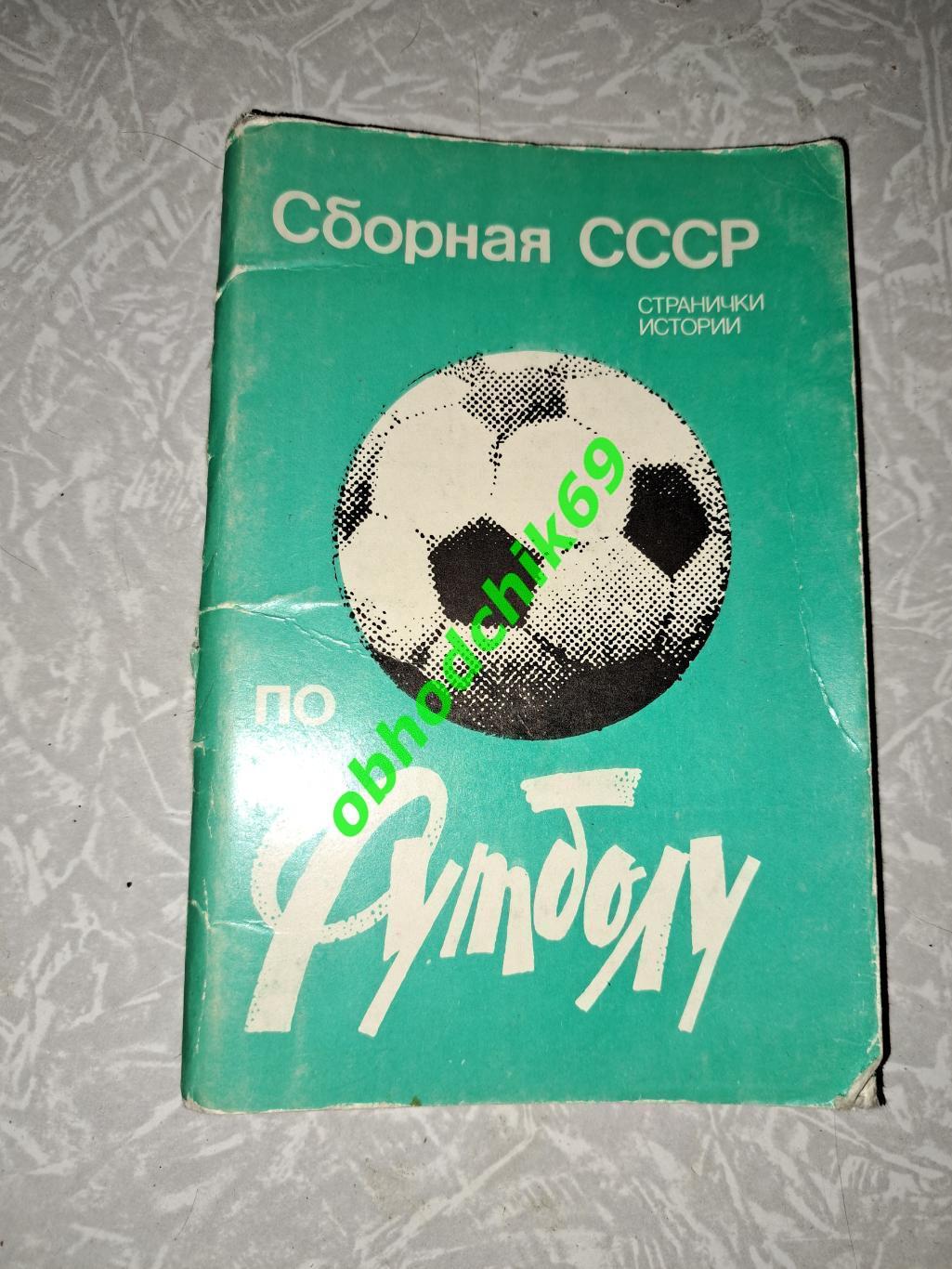 Сборная СССР по футболу Странички истории 1983